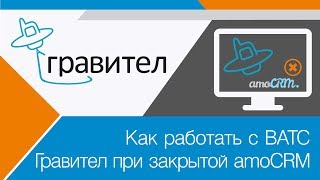 ВАТС Гравител | Как работать с ВАТС Гравител при закрытой amoCRM?