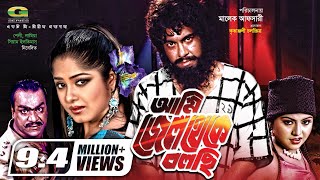 Ami Jail Theke Bolchi | Full Movie | HD1080p | Manna | Moushumi |  Omar Sani | Bangla Movie