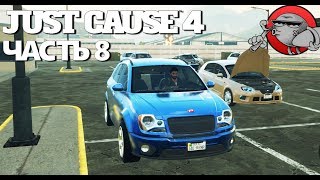 Just Cause 4 - АВТОМОБИЛЬНЫЙ ЗАВОД (Прохождение #8)