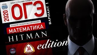 Агент 47 решает новый ОГЭ 2020 Ященко математика Вариант 1