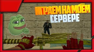 ИГРАЕМ НА МОЕМ JAIL СЕРВЕРЕ В КС 1.6 | CS 1.6 FREE VIP БЕСПЛАТНАЯ ВИПКА