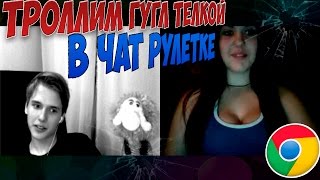 Троллинг ГУГЛ ТЁЛКОЙ в ЧатРулетке #5 | ЭТО ПИПЕЦ :D