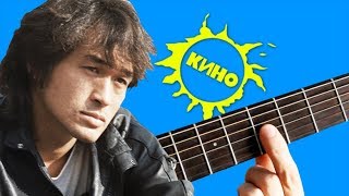 Самая узнаваемая мелодия ЦОЯ на Гитаре (Разбор)