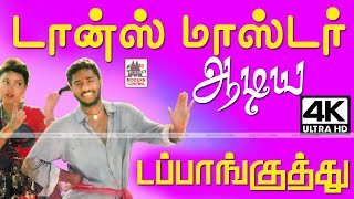 Dappankuthu பிரபுதேவா,ராஜுசுந்தரம் போன்ற டான்ஸ் மாஸ்டர்கள் ஆடி கலக்கிய சூப்பர் டப்பாங்குத்து பாடல்