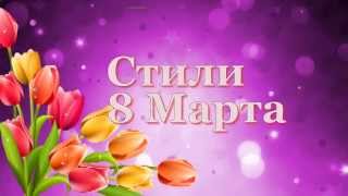 БЕСПЛАТНО! Стили 8 Марта (пять стилей)