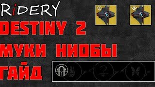 Destiny 2 Муки Ниобы Полный гайд + Лайфхак❗
