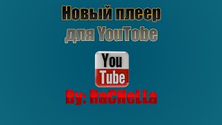 Как активировать новый плеер YouTube | How to activate the new YouTube player