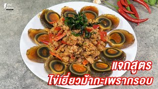 [แจกสูตร] ไข่เยี่ยวม้ากะเพรากรอบ - ชีวิตติดครัว