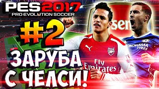 PES 2017 ★ Онлайн Карьера за АРСЕНАЛ ★ #2 - "ВОТ ЭТО ДА! ДЕБЮТ ВАРДИ И ЗАРУБА С ЧЕЛСИ, МЕГА МАТЧИ!"