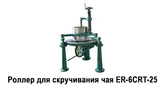 Роллер для скручивания Иван-чая ER-6CRT-25