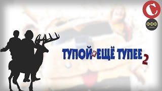 Коротенько: "Тупой и еще тупее 2"