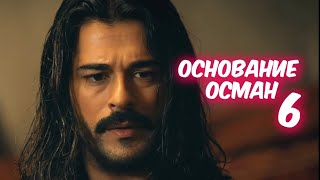 ОСНОВАНИЕ ОСМАН (Возрождение Османа) 6 серия на русском языке. Анонс