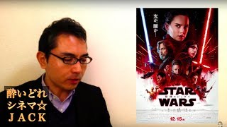 映画『スター・ウォーズ／最後のジェダイ』ネタバレ感想！  / 酔いどれシネマJACK#51