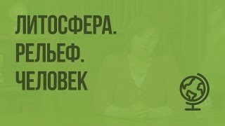 Литосфера. Рельеф. Человек. Видеоурок по географии 8 класс