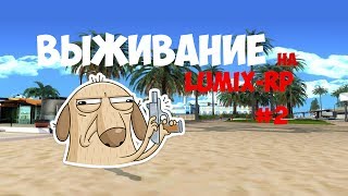 ВЫЖИТЬ НА НУБО-РП! #2| ВСТУПИЛ ВО ФРАКЦИЮ | LUMIX-RP.