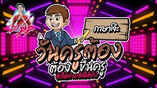 #ภาษาโจ๊ะ "วันครู" ต้อง "ขึ้นครู" ติวให้เข้มเต้นให้ยับ! | By DJ PP THAILAND REMIX