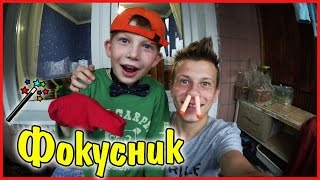 ВЛОГ ♦ Богдан фокусник
