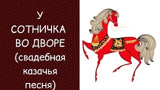 У СОТНИЧКА ВО ДВОРЕ казачья свадебная Волгоградской области. ЗАТЕЯ сольное народное пение.