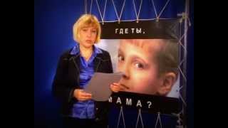 Телепередача "Где ты, мама?" Выпуск от 01 декабря 2012