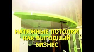 Монтаж натяжных потолков. Урок №1