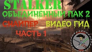 Сталкер ОП 2 Снайпер Часть 1