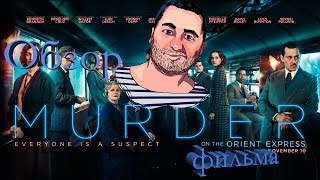 ОБЗОР фильма УБИЙСТВО В ВОСТОЧНОМ ЭКСПРЕССЕ\Murder on the Orient Express