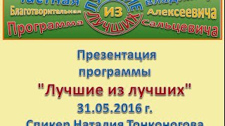 Презентация программы Лучшие из лучших  Спикер Наталья  Тонконогова 31 05  2016