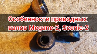 ШРУСы и пыльники Megane-2, Scenic-2. Особенности приводных валов