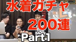 実況【パズドラ】水着ガチャ Part1