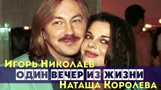 Игорь Николаев и Наташа Королева "Один вечер из жизни"