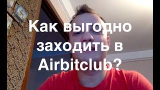 Криптовалюта Биткойн. Как выгодно заходить в Airbitclub.