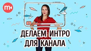 Как сделать интро: 3 способа создать стильную заставку для канала