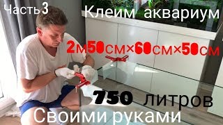 Клеим аквариум 2м 50см на 750 л. Рёбра жёсткости и стяжки. Ошибки и как делать НЕ НАДО! Ч4 (выпуск3)