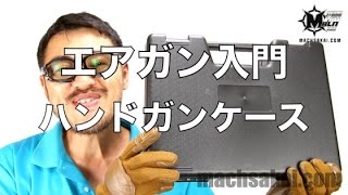 ハンドガン使いなら持っておきたい「ハンドガンケース」について紹介してみた。【動画あり】