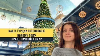 Как в Турции готовятся к Новому Году. Праздничный Измир. Турция 2020