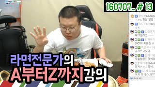 라면 전문가의 끓이는법 부터 먹는법까지★ 강의방송 (16.07.07 #13) 봉준 muckbang