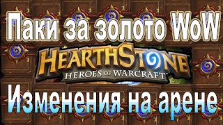 Будущие изменения на арене и паки за золото WoW!