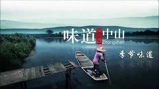 《味道中山》第四集 季节味道【Taste Zhongshan E04】| CCTV纪录
