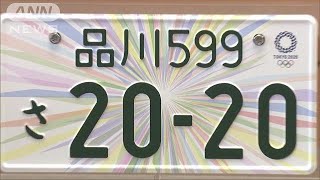 東京五輪記念のナンバープレート　豊かな個性表現(17/08/08)