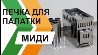 Сборка портативной дровяной печи - МИДИ