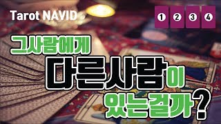 [타로/연애운]그사람에게 다른 사람이 있는걸까?