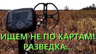 Ищем не по картам, а по интуиции. Разведка с X-Terra 705 Nel Storm 18,75 kHz