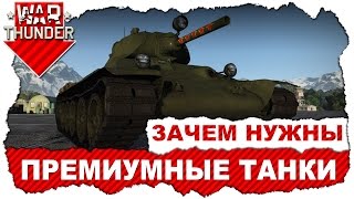 War Thunder: Зачем нужны премиумные танки? / Гайд по игре