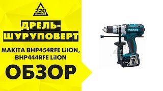 Ударная дрель шуруповерт аккумуляторная MAKITA BHP454RFE LiION и MAKITA BHP444RFE LiION