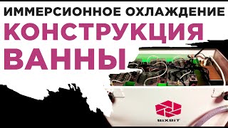 Иммерсионное охлаждение. Конструкция ванны | BiXBiT cell immersion cooling construction details