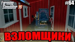 Farming Simulator 15 прохождение - Взломщики (64 серия) Farming Simulator 15 (1080р)