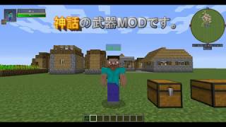 MOD紹介　厨二病大歓喜！神話の武器を追加するMOD　神話の武器MOD