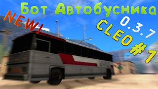 CLEO #1 | NEW! Бот автобусника на все сервера
