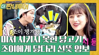 혜진이는 서운한 조이 챙기기! 스윗하규♥ | 더 짠내투어 Thrifters on Tour EP.106