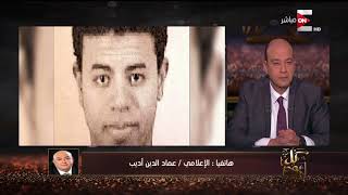 كل يوم - معلومات تنشر لأول مرة عن محاولة اغتيال مدير أمن الإسكندرية